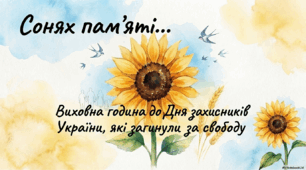 Сонях пам'яті... Виховна година до Дня захисників України, які загинули за свободу