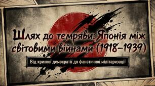 Презентація «Японія у міжвоєнний період (1918–1939 рр.): мілітаризація та шлях до світової війни»