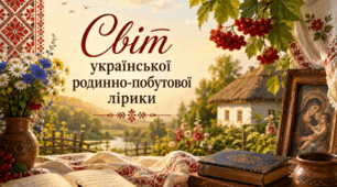 Світ української родинно-побутової лірики