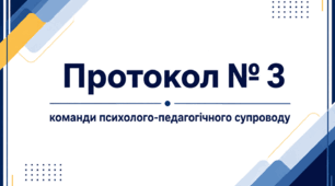 Протокол № 3 Команди психолого-педагогічного супроводу/КППС