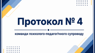 Протокол № 4 Команди психолого-педагогічного супроводу/КППС