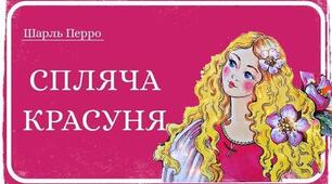 Шарль Перро — «Спляча красуня».
