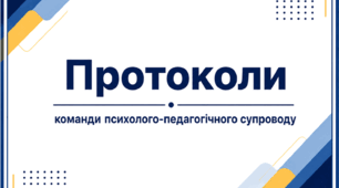 Протоколи № 1, 2, 3, 4 Команди психолого-педагогічного супроводу/КППС
