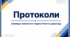 Протоколи № 1, 2, 3, 4 Команди психолого-педагогічного супроводу/КППС