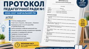 ПРОТОКОЛ №1 СЕРПНЕВОЇ ПЕДАГОГІЧНОЇ РАДИ 2026/2027 н.р.