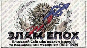 Презентація «Країни Передньої Азії у міжвоєнний період (1918–1939 рр.): крах імперій, модернізація та витоки Близькосхідної проблеми»