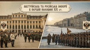 Австрійська та Російська імперії в першій половині ХІХ ст.