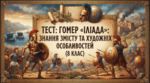 Гомер «Іліада»: знання змісту та художніх особливостей (8 клас)