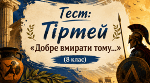 Тіртей «Добре вмирати тому…» (8 клас)