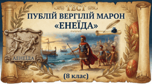 Публій Вергілій Марон «Енеїда» (8 клас)