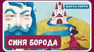 Шарль Перро «Синя Борода».