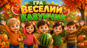 Гра для дітей «Веселий кавунчик»