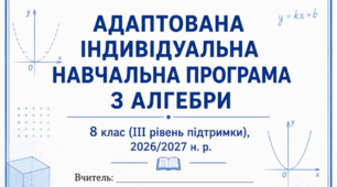 АДАПТОВАНА ІНДИВІДУАЛЬНА НАВЧАЛЬНА ПРОГРАМА З АЛГЕБРИ 8 клас