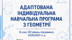 АДАПТОВАНА ІНДИВІДУАЛЬНА НАВЧАЛЬНА ПРОГРАМА З ГЕОМЕТРІЇ 8 клас