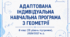 АДАПТОВАНА ІНДИВІДУАЛЬНА НАВЧАЛЬНА ПРОГРАМА З ГЕОМЕТРІЇ 8 клас