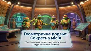 урок 7. Узагальнення та систематизація знань за курс початкової школи.  Геометричні фігури на площині