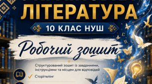 10 клас   Робочий зошит з української літератури на І семестр 60 сторінок  «Українська література (рівень стандарту)»