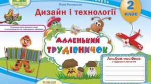 Календарно-тематичне планування уроків Дизайну і технологій (2 клас) з очікуваними результатами навчання, складено за альбомом-посібником «Маленький трудівничок. 2 клас», автор Л.Роговська