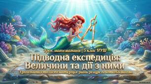 урок 8. Узагальнення та систематизація знань за курс початкової школи.  Величини. Дії з величинами