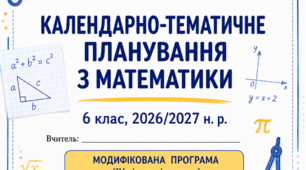 МОДИФІКОВАНА ПРОГРАМА з маематики 6 клас