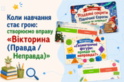 Коли навчання стає грою: створюємо вправу «Вікторина (Правда / Неправда)»