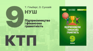 Календатно-тематичне планування (КТП) Підприємництво та фінансова грамотність 9 клас НУШ (Гільберг Т., Суховій О.) орієнтовне