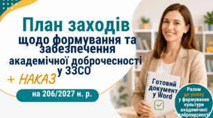 План заходів щодо формування та забезпечення академічної доброчесності у ЗЗСО на 2026/2027 н. р. + наказ +аналіз роботи. Готовий Word