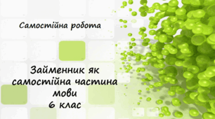 Самостійна робота для 6 класу "Займенник як самостійна частина мови"