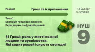 Презентації до уроку 1 "Гроші: роль у житті кожної людини та суспільства. Які види грошей існують сьогодні" Підприємництво та фінансова грамотність для 9 класу НУШ 2026-2027