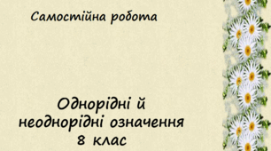 Самостійна робота для 8 класу "Однорідні й неоднорідні означення"