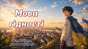 Перший урок 2026-2027 "Мова гідності"
