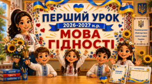 Мова Гідності. Перший урок 2026/2027 навчального року. Презентація + 🎁для учнів