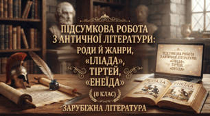 Підсумкова робота з античної літератури: роди й жанри, «Іліада», Тіртей, «Енеїда» (8 клас)