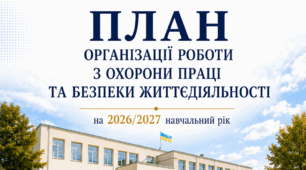 План організації роботи з охорони праці та безпеки життєдіяльності на 2026/2027 н.р.
