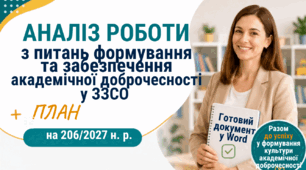 АНАЛІЗ РОБОТИ з питань формування та забезпечення АКАДЕМІЧНОЇ ДОБРОЧЕСНОСТІ за 2026/2027 н. р. + ПЛАН. Готовий Word