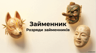 Займенник. Розряди займенників (повторення вивченого)
