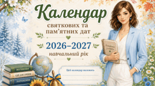 Календар святкових та пам'ятних дат на 2026-2027 навчальний рік (10 місяців) + Аркуші для особистого планування.