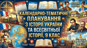 КАЛЕНДАРНО-ТЕМАТИЧНЕ ПЛАНУВАННЯ З ІСТОРІЇ УКРАЇНИ ТА ВСЕСВІТНЬОЇ ІСТОРІЇ, 9 КЛАС
