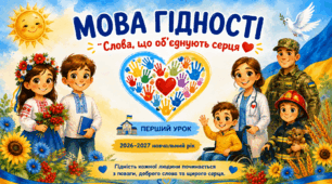 👑❤️ Перший урок «Мова гідності: слова, що об’єднують серця»