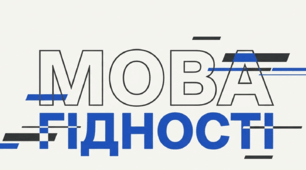 Перший урок 2026/2027 навчального року «Мова гідності» (9-11 класи)