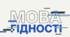 Перший урок 2026/2027 навчального року «Мова гідності» (9-11 класи)