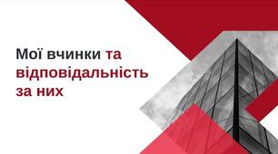 презентація Вчинки та відповідальність