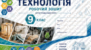 Робочий зошит з технології 9 клас