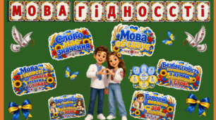 Мова гідності- розтяжка/оформлення дошки