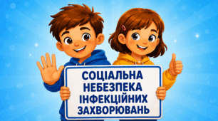 Соціальна небезпека інфекційних захворювань. Презентація, інфографіка, робочий аркуш.