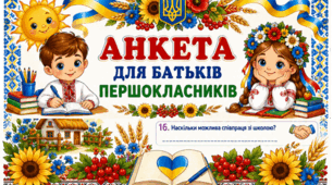 Анкета для батьків першокласників