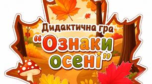 Дидактична гра "Ознаки осені"
