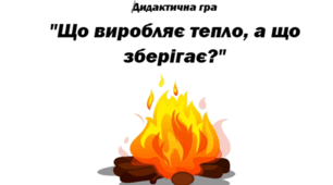Дидактична гра "Що виробляє тепло, а що зберігає?" (енергозбереження)