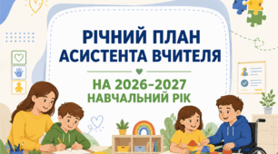 Річний план роботи асистента вчителя на 2026–2027 навчальний рік