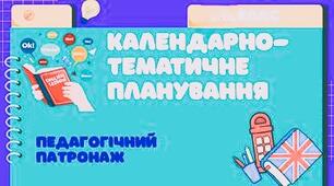 Матеріал «КАЛЕНДАРНО-ТЕМАТИЧНЕ ПЛАНУВАННЯ З АНГЛІЙСЬКОЇ МОВИ 8 КЛАС (1,5 ГОДИНИ НА ТИЖДЕНЬ). Педагогічний патронаж»